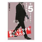 Yahoo! Yahoo!ショッピング(ヤフー ショッピング)＋５分で変わる！体脂肪・筋力トレーニング／尾関紀輝