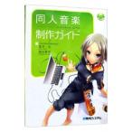 同人音楽制作ガイド／富井公