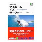  мой имя *iz* серфер | близко ...