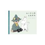 ムーミンのともだち／ＪａｎｓｓｏｎＴｏｖｅ