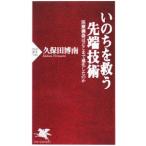 Yahoo! Yahoo!ショッピング(ヤフー ショッピング)いのちを救う先端技術／久保田博南