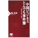 中国ビジネスとんでも事件簿／范云濤