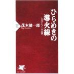 ひらめきの導火線／茂木健一郎
