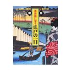 図説浮世絵に見る江戸の一日／佐藤要人
