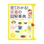 Yahoo! Yahoo!ショッピング(ヤフー ショッピング)見てわかる！栄養の図解事典／中村丁次
