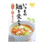いつもの麺を変えるスープと具の組合せ８５／麺道研究会