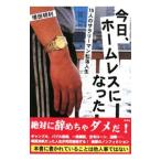 今日、ホームレスになった／増田明利