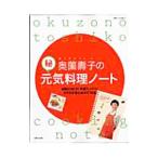 Yahoo! Yahoo!ショッピング(ヤフー ショッピング)奥薗寿子の（秘）元気料理ノート／奥薗寿子