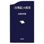 「古事記」の真実／長部日出雄