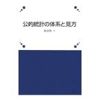 公的統計の体系と見方／松井博