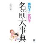 男の子&女の子名前大事典/田口二州