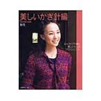 美しいかぎ針編 秋冬／日本ヴォーグ社