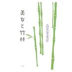  прекрасный женщина . бамбук .| лес видеть . прекрасный .