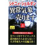 異常気象売ります 上／シドニィ・シェルダン