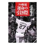 Yahoo! Yahoo!ショッピング(ヤフー ショッピング)プロ野球運命の引き際／近藤唯之