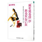 「男を見る目」がある女ない女−幸せな恋をつかむ人はどこを見ている？−／里中李生