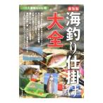 海釣り仕掛け大全／西野弘章