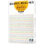 消える学力、消えない学力／田中保成