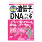 Yahoo! Yahoo!ショッピング(ヤフー ショッピング)遺伝子とＤＮＡがよ〜くわかる本／なつみどり