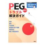 ＰＥＧ胃ろうトラブル解決ガイド／小川滋彦