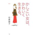 Yahoo! Yahoo!ショッピング(ヤフー ショッピング)かしこい女は、かわいく生きる。 【新版】／佐藤綾子
