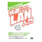すぐにできる！快適ＬＡＮ入門 Ｗｉｎｄｏｗｓ Ｖｉｓｔａ対応／井村克也