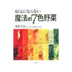 Yahoo! Yahoo!ショッピング(ヤフー ショッピング)病気にならない魔法の７色野菜／中村丁次