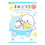 Yahoo! Yahoo!ショッピング(ヤフー ショッピング)まめゴマ２うちのコがイチバン！−まめゴマ飼い方日記−／アスキー・メディアワークス