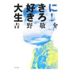 Yahoo! Yahoo!ショッピング(ヤフー ショッピング)大好きに生きろ！／吉野敬介