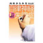 Yahoo! Yahoo!ショッピング(ヤフー ショッピング)内科からみる自律神経失調症／渡辺正樹