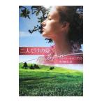 二人だけの夏／ヴィッキー・Ｌ・トンプソン