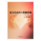 電力自由化と系統技術／奈良宏一