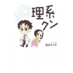 理系クン／高世えり子