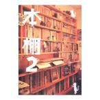 本棚 ２／ヒヨコ舎