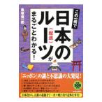 この一冊で日本のルーツがまるごとわかる！／黒塚信一郎