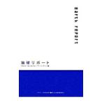 地球リポート／Ｔｈｉｎｋ ｔｈｅ Ｅａｒｔｈプロジェクト