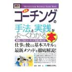 最新コーチングの手法と実践がよ〜くわかる本／谷口祥子