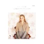 オーガニックな糸で編む心地よいウェアと小もの