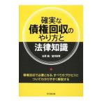 確実な債権回収のやり方と法律知識／谷原誠