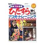 Yahoo! Yahoo!ショッピング(ヤフー ショッピング)ひたすら弾くだけ！アコギ・トレーニング／加茂フミヨシ