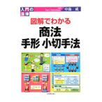 図解でわかる商法・手形小切手法／中島成