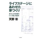 Yahoo! Yahoo!ショッピング(ヤフー ショッピング)ライフステージにあわせた家づくり／天野彰