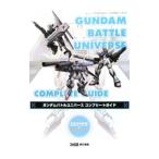 ガンダムバトルユニバースコンプリートガイド／エンターブレイン