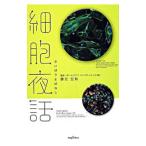 細胞夜話／藤元宏和