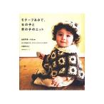 モチーフあみで、女の子と男の子のニット/川路ゆみこ