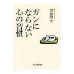 Yahoo! Yahoo!ショッピング(ヤフー ショッピング)「ガンにならない」心の習慣／齋藤茂太