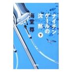 ナイチンゲールの沈黙（田口・白鳥シリーズ２） 下／海堂尊