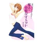 Yahoo! Yahoo!ショッピング(ヤフー ショッピング)体のゆがみを治す！ 魔法の骨盤ダイエット／岡島瑞徳