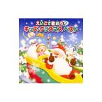 Yahoo! Yahoo!ショッピング(ヤフー ショッピング)えいごで歌おう！ キッズ・クリスマス ベスト