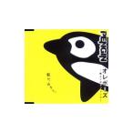 Yahoo! Yahoo!ショッピング(ヤフー ショッピング)Ｐｅｎｇｉｎ／オレポーズ〜俺なりのラブソング〜